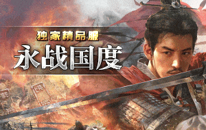 勇战国度